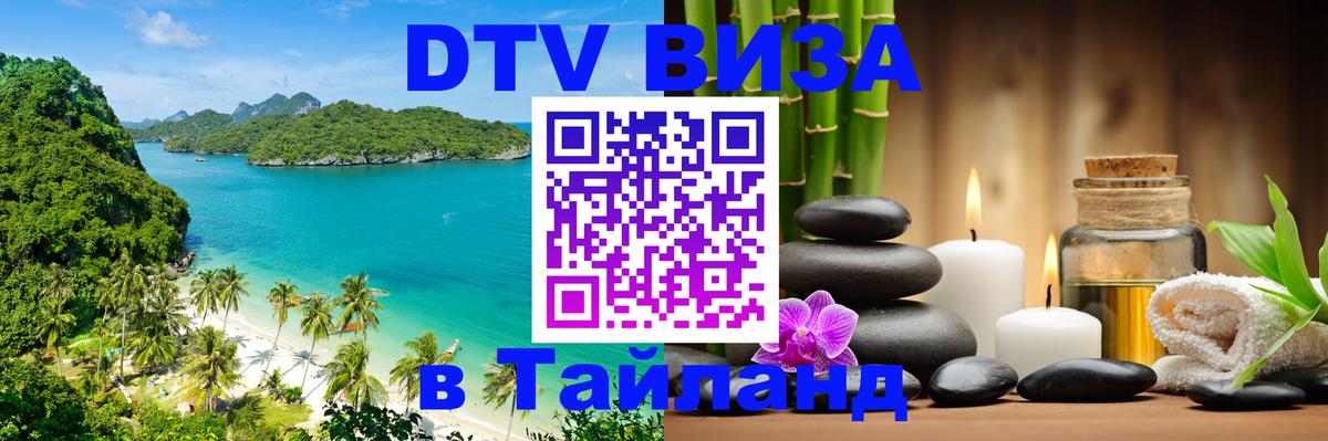 ДТВ виза в Таиланд 