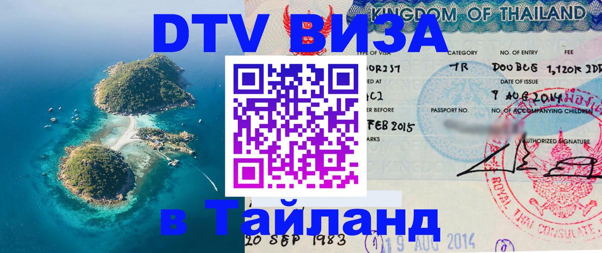 Виза ДТВ на 5 лет в Тайланд 